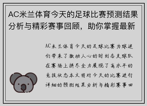 AC米兰体育今天的足球比赛预测结果分析与精彩赛事回顾，助你掌握最新动态与战局变化