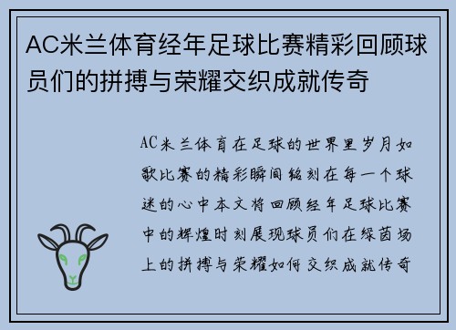 AC米兰体育经年足球比赛精彩回顾球员们的拼搏与荣耀交织成就传奇