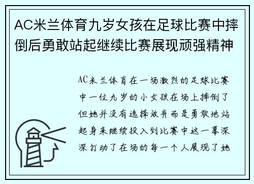AC米兰体育九岁女孩在足球比赛中摔倒后勇敢站起继续比赛展现顽强精神