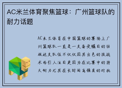AC米兰体育聚焦篮球：广州篮球队的耐力话题