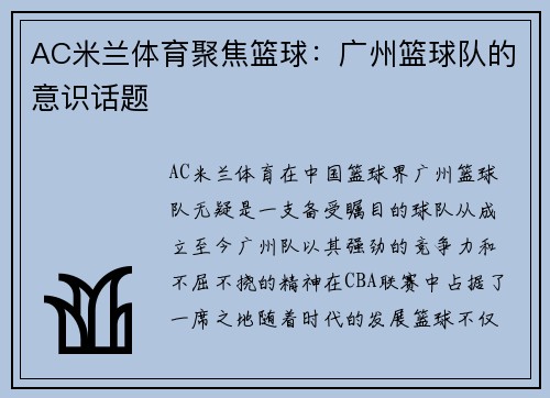 AC米兰体育聚焦篮球：广州篮球队的意识话题