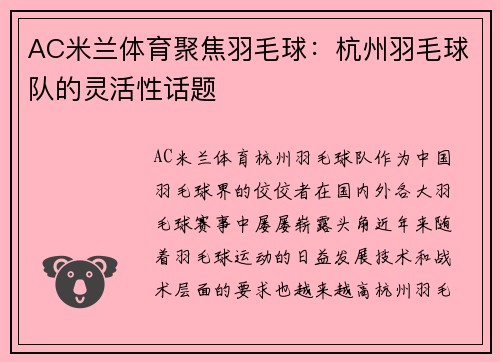 AC米兰体育聚焦羽毛球：杭州羽毛球队的灵活性话题