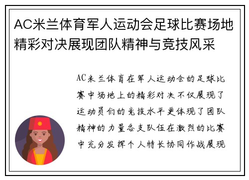 AC米兰体育军人运动会足球比赛场地精彩对决展现团队精神与竞技风采