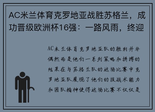 AC米兰体育克罗地亚战胜苏格兰，成功晋级欧洲杯16强：一路风雨，终迎曙光