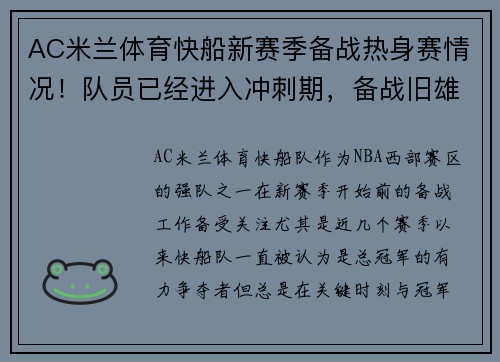 AC米兰体育快船新赛季备战热身赛情况！队员已经进入冲刺期，备战旧雄心重燃