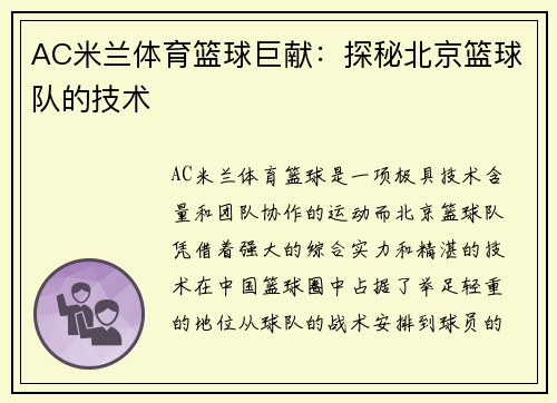 AC米兰体育篮球巨献：探秘北京篮球队的技术