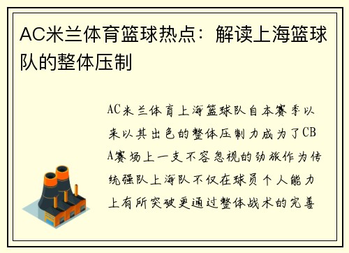 AC米兰体育篮球热点：解读上海篮球队的整体压制