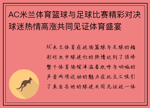 AC米兰体育篮球与足球比赛精彩对决球迷热情高涨共同见证体育盛宴