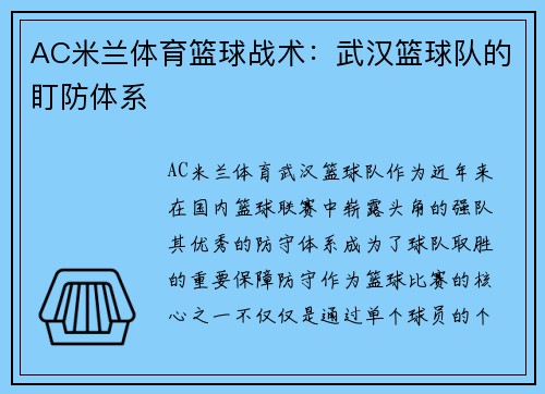 AC米兰体育篮球战术：武汉篮球队的盯防体系