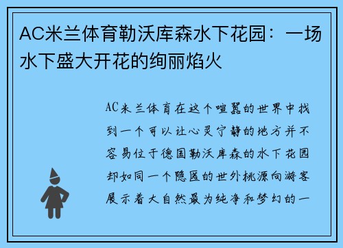 AC米兰体育勒沃库森水下花园：一场水下盛大开花的绚丽焰火