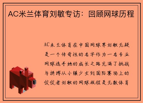 AC米兰体育刘敏专访：回顾网球历程