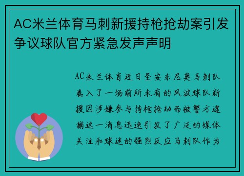 AC米兰体育马刺新援持枪抢劫案引发争议球队官方紧急发声声明
