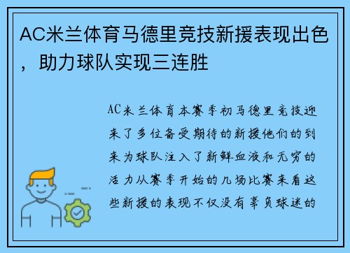 AC米兰体育马德里竞技新援表现出色，助力球队实现三连胜