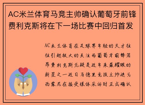 AC米兰体育马竞主帅确认葡萄牙前锋费利克斯将在下一场比赛中回归首发阵容