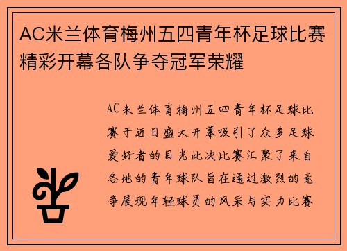 AC米兰体育梅州五四青年杯足球比赛精彩开幕各队争夺冠军荣耀