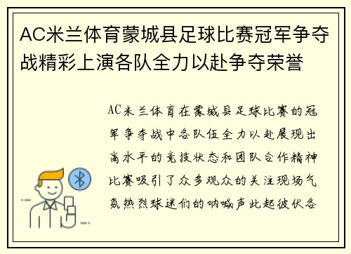AC米兰体育蒙城县足球比赛冠军争夺战精彩上演各队全力以赴争夺荣誉