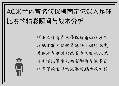 AC米兰体育名侦探柯南带你深入足球比赛的精彩瞬间与战术分析