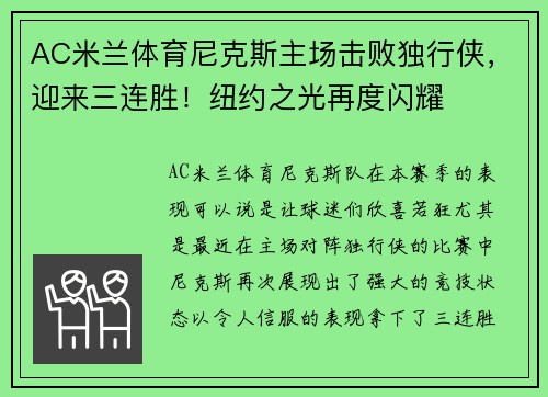 AC米兰体育尼克斯主场击败独行侠，迎来三连胜！纽约之光再度闪耀