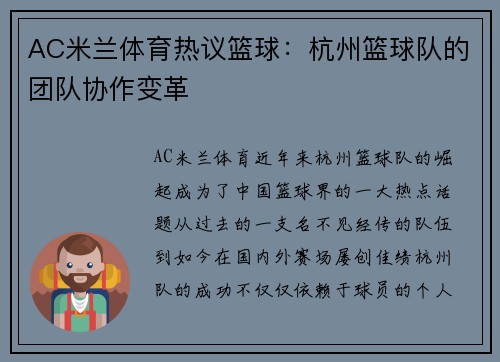 AC米兰体育热议篮球：杭州篮球队的团队协作变革