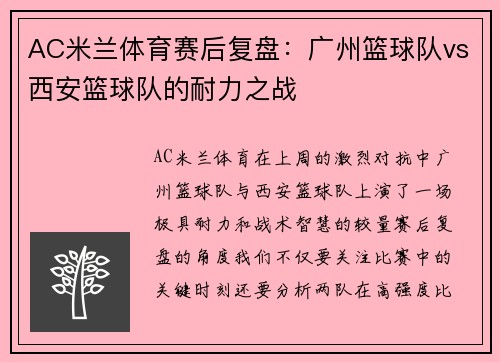 AC米兰体育赛后复盘：广州篮球队vs西安篮球队的耐力之战