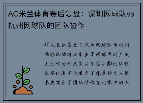 AC米兰体育赛后复盘：深圳网球队vs杭州网球队的团队协作
