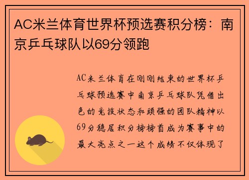 AC米兰体育世界杯预选赛积分榜：南京乒乓球队以69分领跑