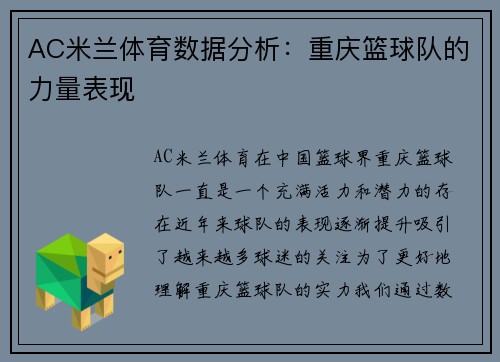 AC米兰体育数据分析：重庆篮球队的力量表现