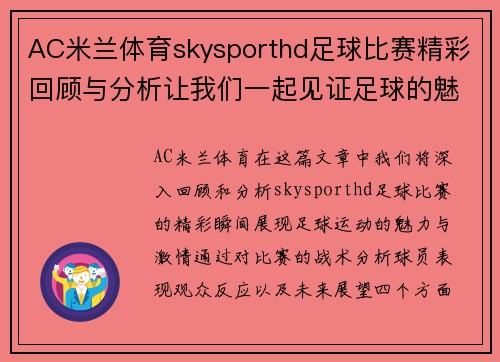AC米兰体育skysporthd足球比赛精彩回顾与分析让我们一起见证足球的魅力与激情