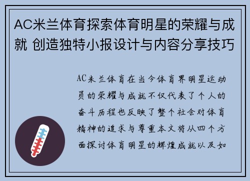 AC米兰体育探索体育明星的荣耀与成就 创造独特小报设计与内容分享技巧