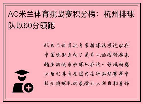 AC米兰体育挑战赛积分榜：杭州排球队以60分领跑