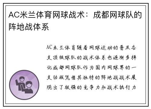 AC米兰体育网球战术：成都网球队的阵地战体系