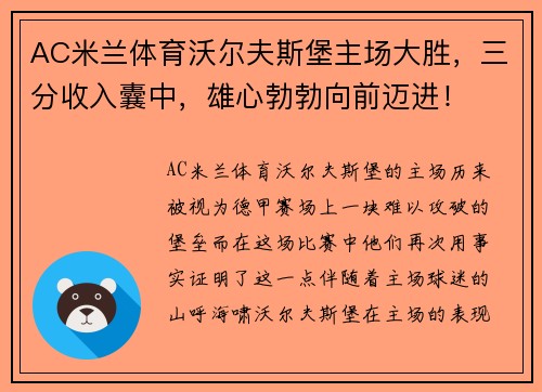 AC米兰体育沃尔夫斯堡主场大胜，三分收入囊中，雄心勃勃向前迈进！