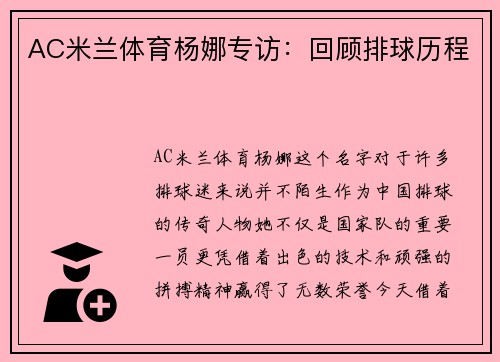AC米兰体育杨娜专访：回顾排球历程