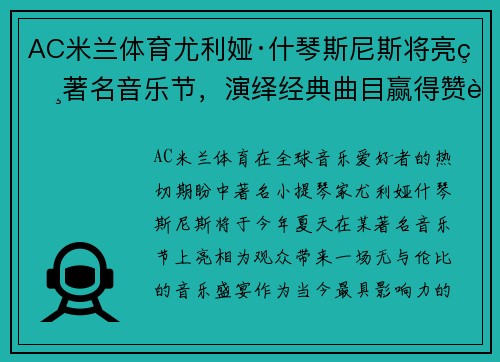 AC米兰体育尤利娅·什琴斯尼斯将亮相著名音乐节，演绎经典曲目赢得赞誉