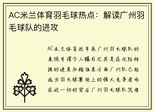 AC米兰体育羽毛球热点：解读广州羽毛球队的进攻