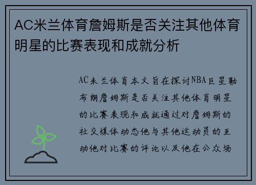 AC米兰体育詹姆斯是否关注其他体育明星的比赛表现和成就分析