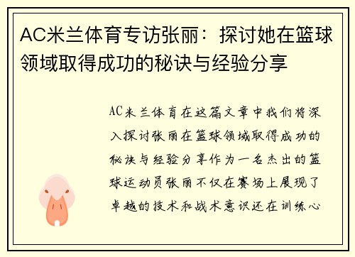 AC米兰体育专访张丽：探讨她在篮球领域取得成功的秘诀与经验分享