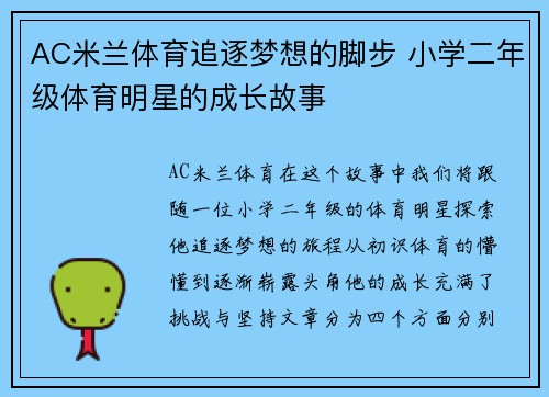 AC米兰体育追逐梦想的脚步 小学二年级体育明星的成长故事