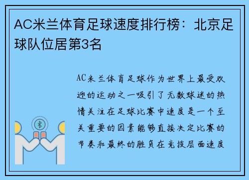 AC米兰体育足球速度排行榜：北京足球队位居第3名