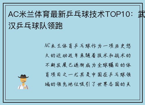 AC米兰体育最新乒乓球技术TOP10：武汉乒乓球队领跑