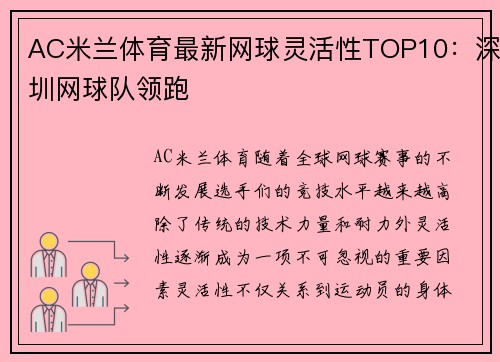 AC米兰体育最新网球灵活性TOP10：深圳网球队领跑