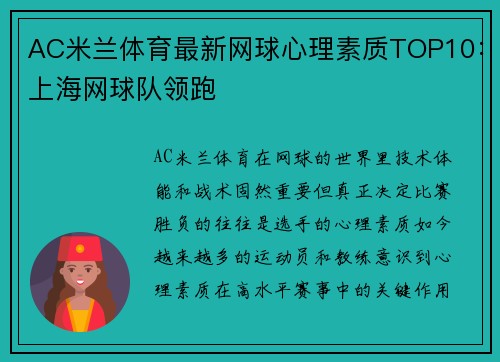 AC米兰体育最新网球心理素质TOP10：上海网球队领跑