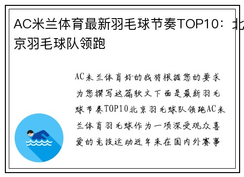 AC米兰体育最新羽毛球节奏TOP10：北京羽毛球队领跑