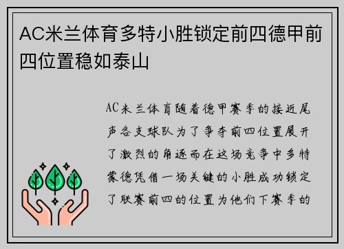 AC米兰体育多特小胜锁定前四德甲前四位置稳如泰山