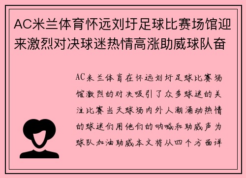 AC米兰体育怀远刘圩足球比赛场馆迎来激烈对决球迷热情高涨助威球队奋勇争先
