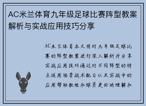 AC米兰体育九年级足球比赛阵型教案解析与实战应用技巧分享