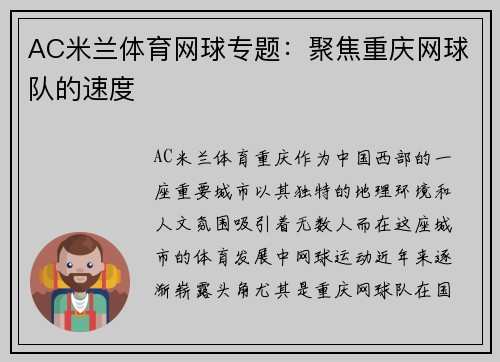 AC米兰体育网球专题：聚焦重庆网球队的速度