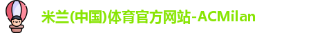 AC米兰体育